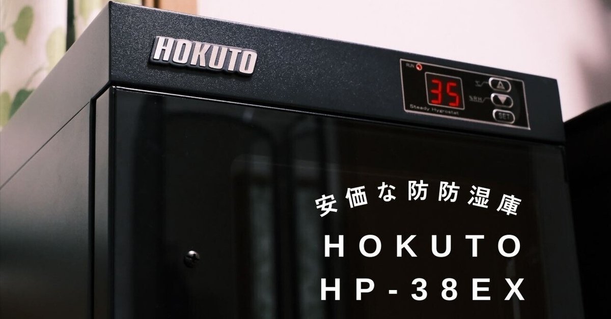 HOKUTO 防湿庫 HP-38EXレビューちょっと欠点あるけど安いから HOKUTO 防湿庫 HP-38EXレビューちょっと欠点あるけど安いから