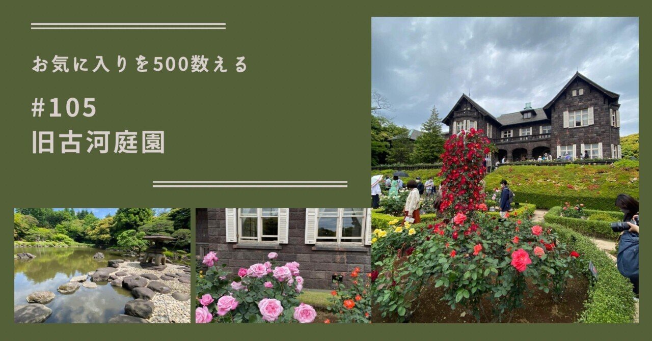 きめこみ・バラと旧古河庭園｜株式会社さくらほりきり