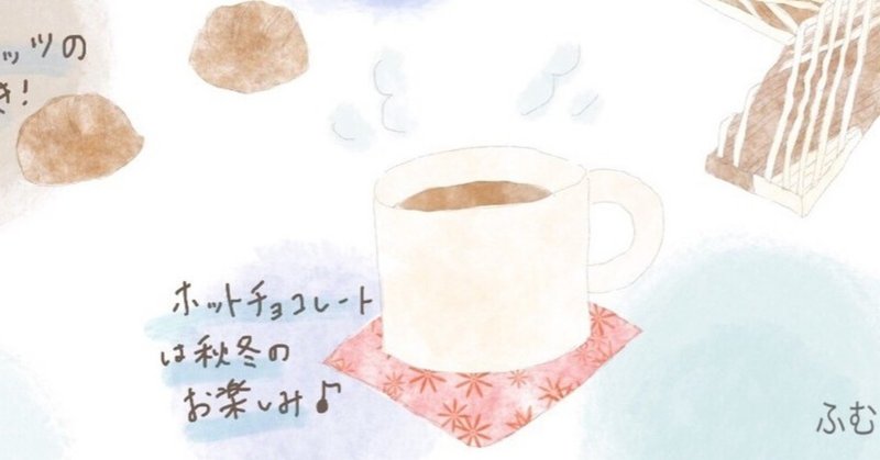 035 ホット チョコレート イラスト通信 ふむふむともくもくのこと Note 035 ホット チョコレート イラスト通信 ふむふむともくもくのこと Note