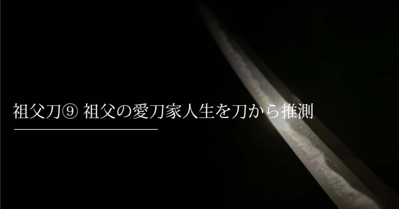 祖父刀⑨ 祖父の愛刀家人生を刀から推測｜刀箱師の日本刀ブログ 中村圭佑