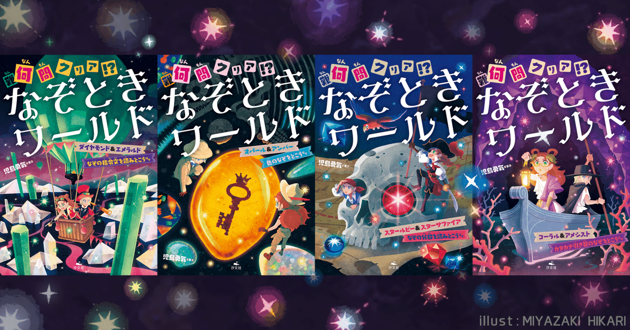 装画・挿画『なぞときワールド』シリーズ(全4巻)-メイキング 装画・挿画『なぞときワールド』シリーズ(全4巻)-メイキング