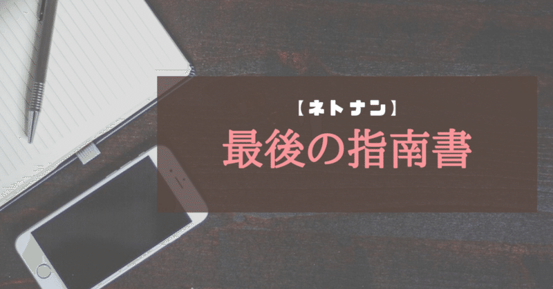 ネトナンで即りたくても即れない人に送る