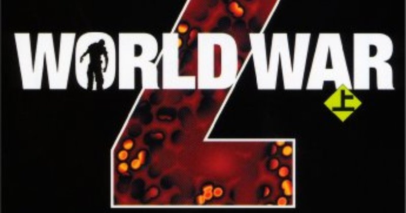 マックス・ブルックス『WORLD WAR Z』――ゾンビ出現を経たパラレルドキュメンタリー