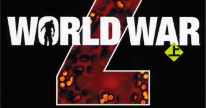 マックス ブルックス World War Z ゾンビ出現を経たパラレルドキュメンタリー 復路鵜 Note