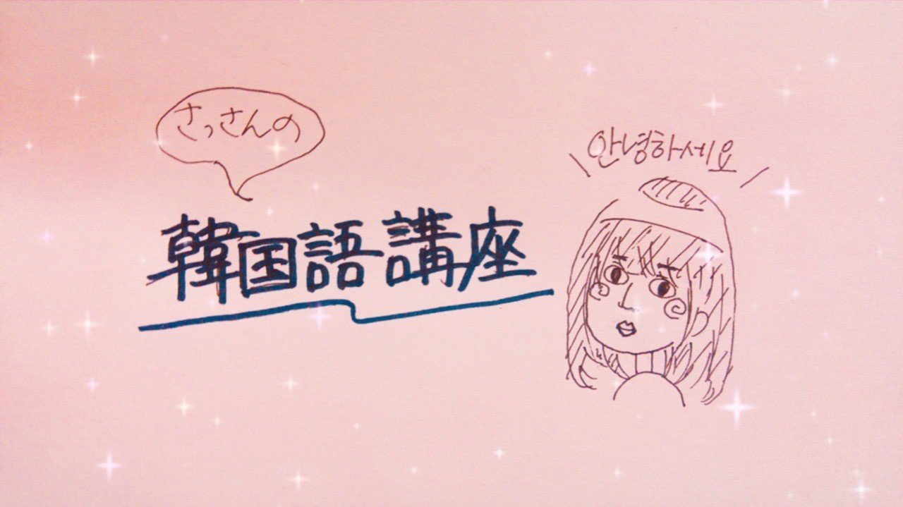 さっさん韓国語講座vol 1 ハングルを覚えるの巻 Gekidaneisei Note