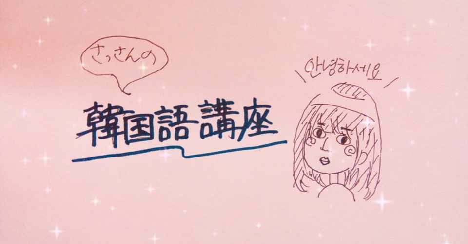 さっさん韓国語講座vol 1 ハングルを覚えるの巻 Gekidaneisei Note