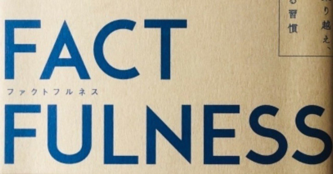 アマゾン森林火災 で分かった思い込みの怖さ もう一度 ファクトフルネス を読もう 大森葉子 編集者 note