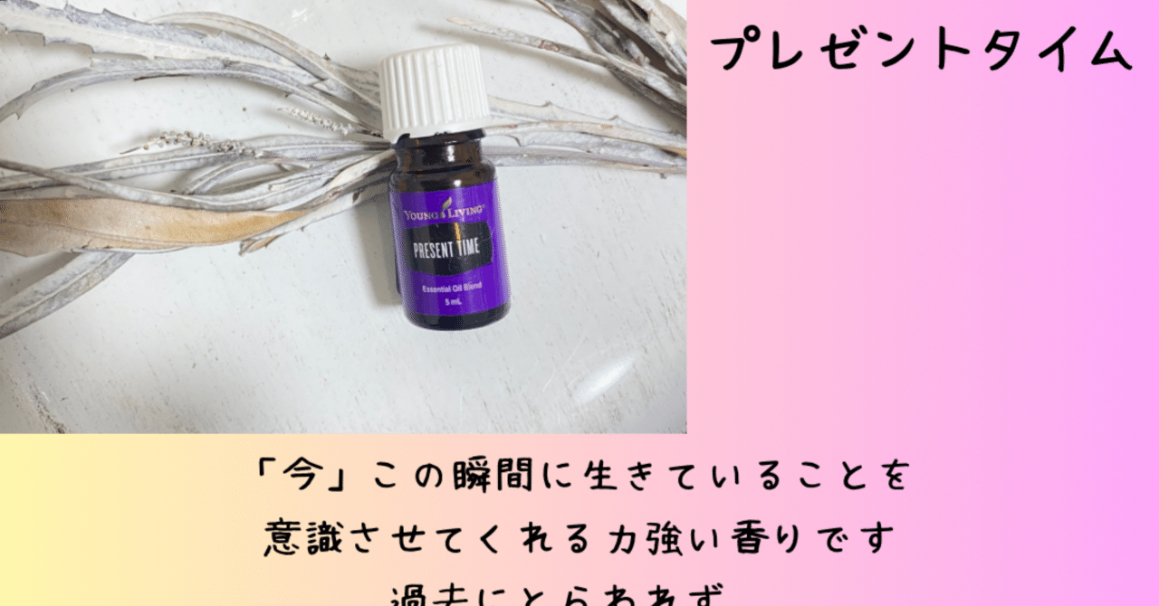ヤングリヴィング エッセンシャルオイル プレゼントタイム ヤング