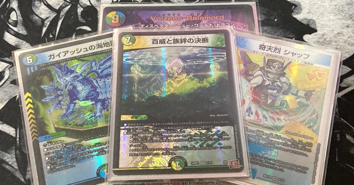 全信頼を寄せる 日記】4.8倍CSに5cバラモルドを持ち込んで予選突破まで漕ぎつけ デュエルマスターズ