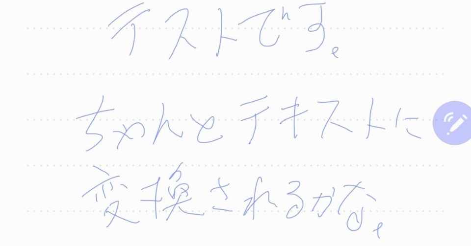 できないとあれだけ騒いだgalaxy Note10の手書き日本語認識が普通にできるようになっている件 ビザビ ミヤビックス Note