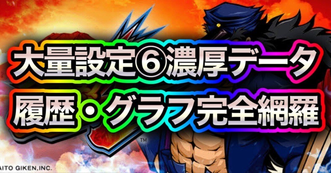 L押忍!番長4 大量設定6濃厚データ公開!グラフ・履歴・出玉全 L押忍!番長4 大量設定6濃厚データ公開!グラフ・履歴・出玉全