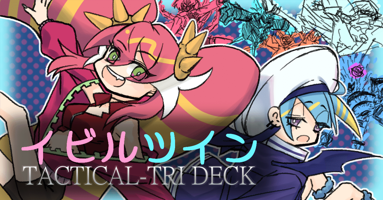 本文無料】タクティカルトライデッキ【イビルツイン】初心者向け解説