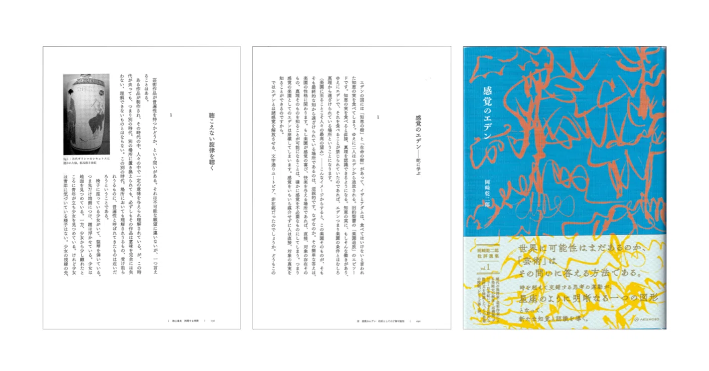 岡崎乾二郎「感覚のエデン————蛇に学ぶ」「聴こえない旋律を聴く」｜KAZE