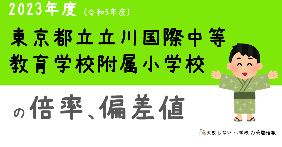東京都立立川国際小学校 2025 2024 2023 年度 過去問題集 過去問とっくん2024年度 東京都立立川国際中等教育学校附属