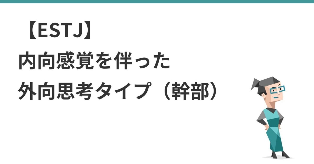 ESTJ】幹部。内向感覚を伴った外向思考タイプ(MBTI)|吉永和貴 ESTJ】幹部。内向感覚を伴った外向思考タイプ(MBTI)|吉永和貴