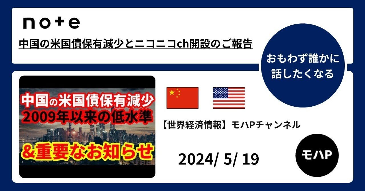 中国の米国債保有減少とニコニコch開設のご報告｜TeamモハP