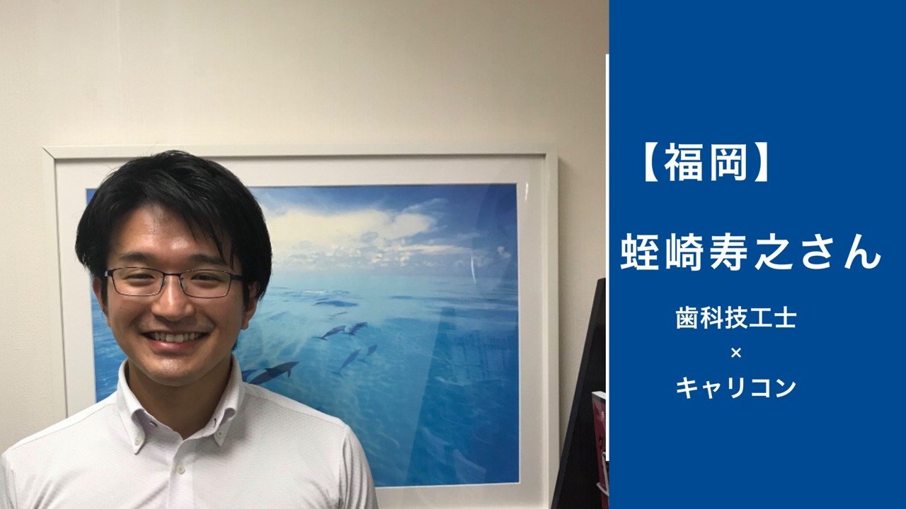 福 岡 蛭崎 寿之さ ん キャリコンもっち Note