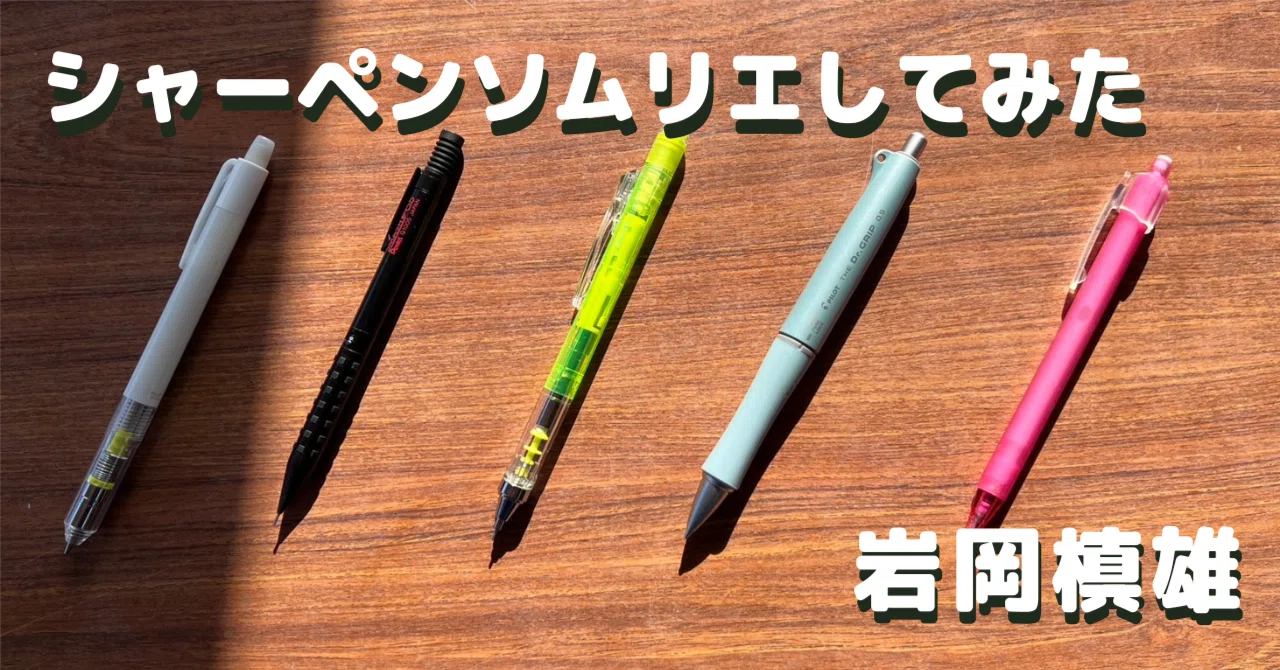 シャーペンソムリエしてみた｜岩岡槙雄 / 包装のイワオカ