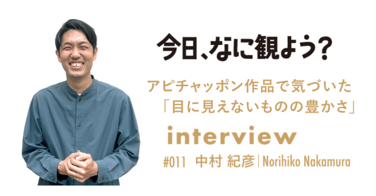 知世奏 Interview vol.11中村紀彦さん（映像・映画理論研究者） アピチャッポン作品で気づいた「目に見えないものの豊かさ」｜元町映画館