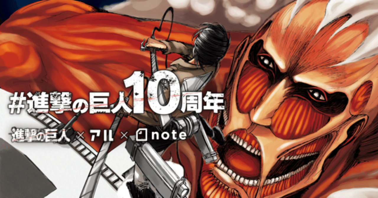 進撃の巨人 10周年を記念して お題企画 進撃の巨人10周年 を開催します Note公式 Note