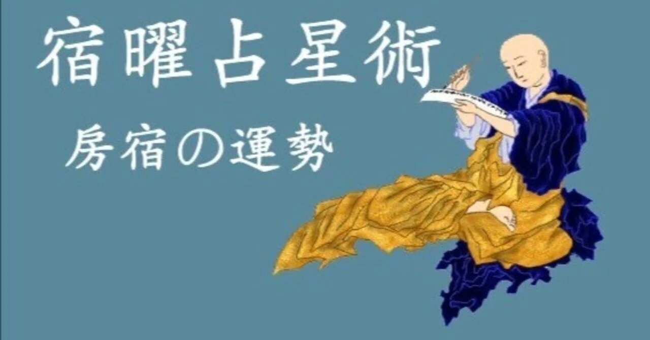 房宿の運勢 5月20日から22日までの総合運・仕事運・健康運・愛情運｜mamaさん