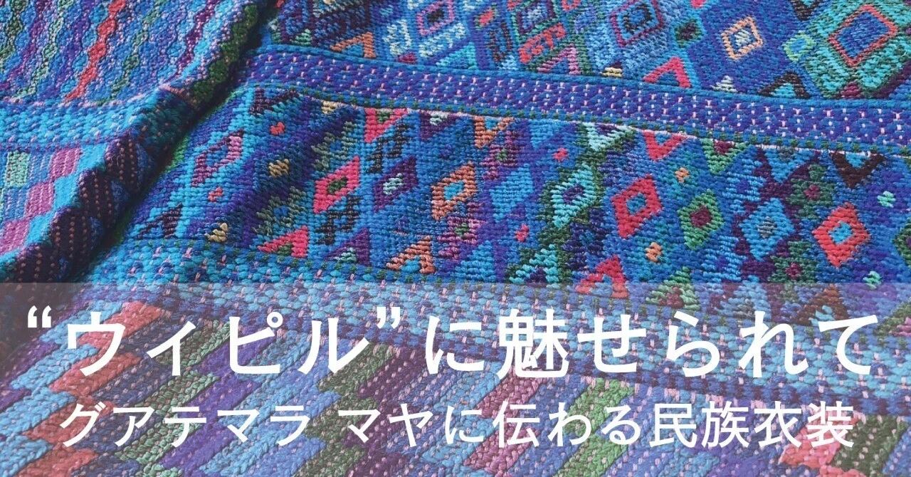 五色の燦き　グアテマラ　マヤ民族衣装 ウィピル”に魅せられて──グアテマラ マヤに伝わる民族衣装｜BL出版