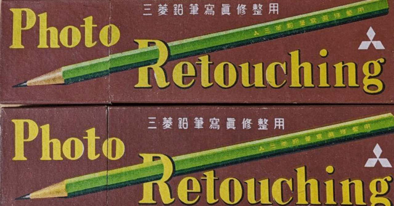 三菱鉛筆9800 其の一｜ふでばことり【鉛筆の人】