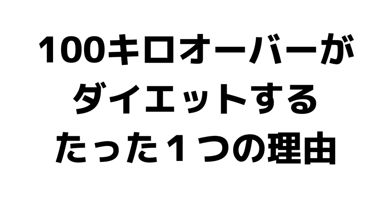 体重100キロを超えたデブがダイエットを決意した たった1つの理由 トン 燃えるダイエッター Note
