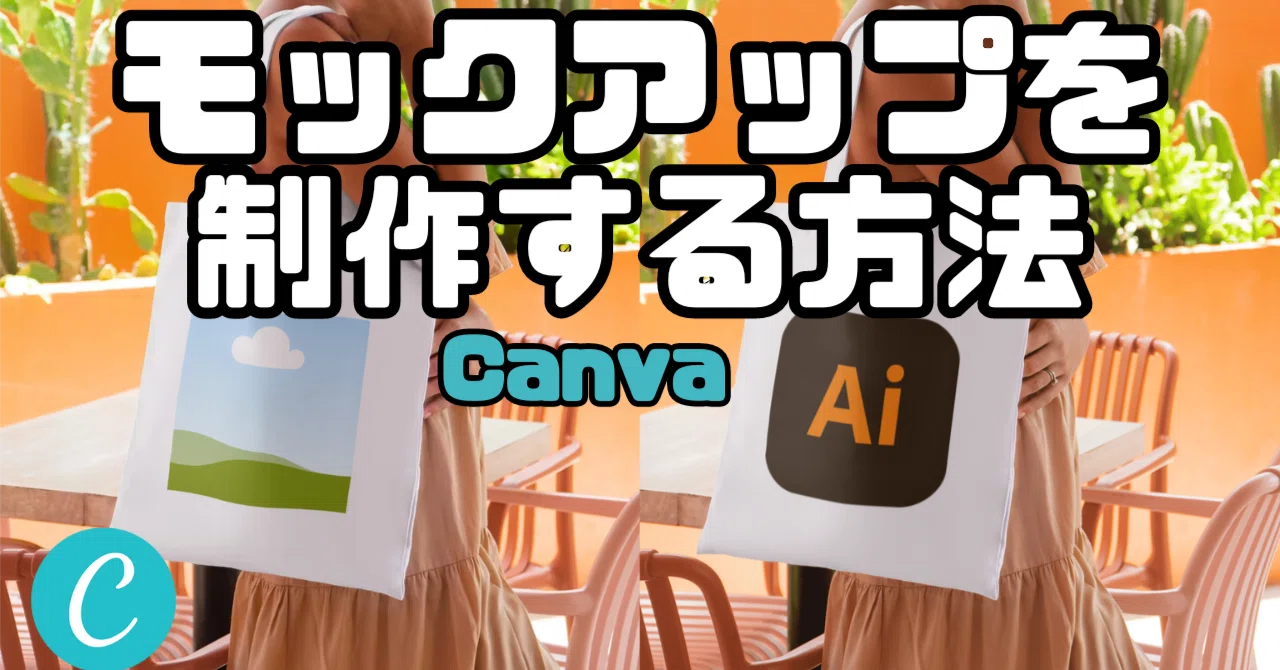 モックアップの制作方法【Canva】|y-kishioka
