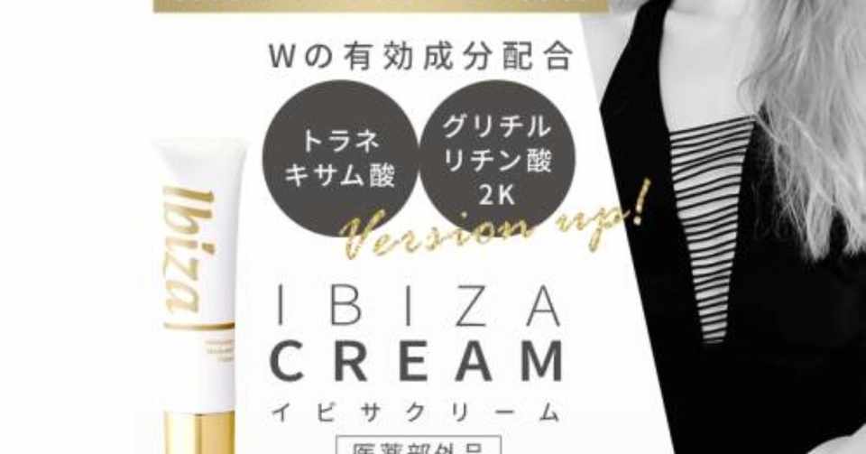 イビサ クリーム