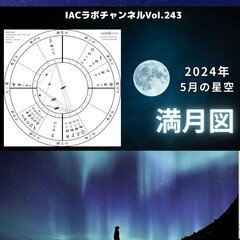 【2024年5月の星空】5月満月図🌕️