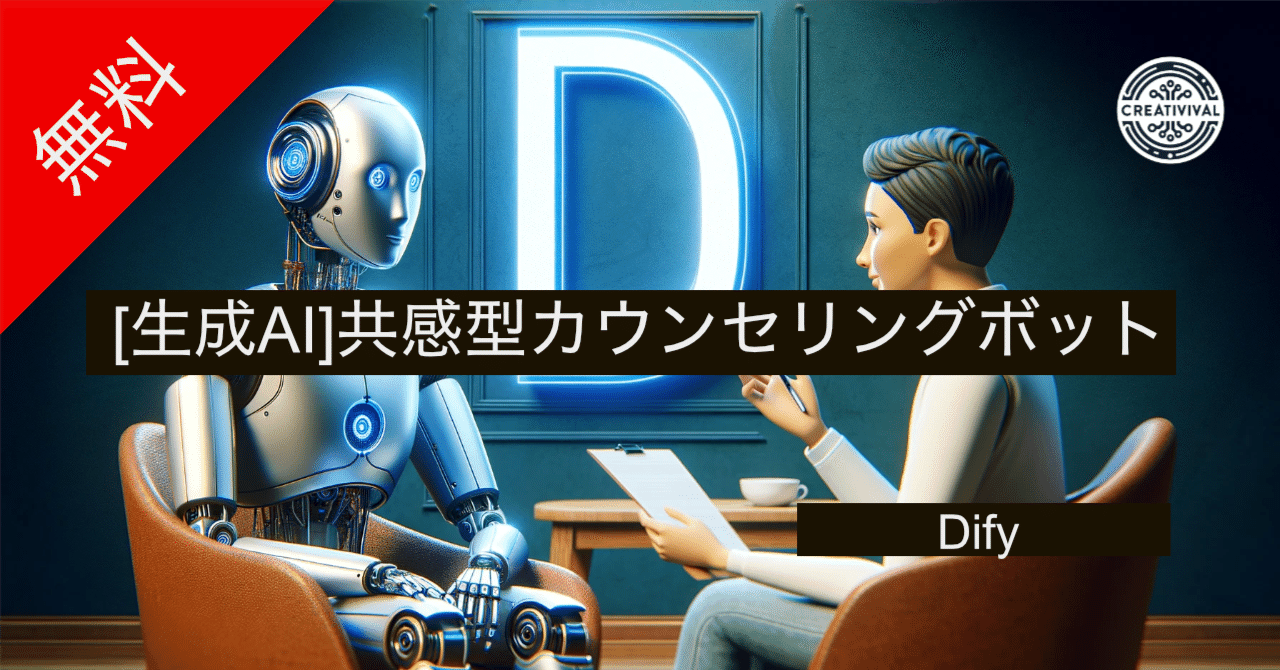 無料][生成AI]共感型カウンセラーボットを作成する - Dify編｜creativival