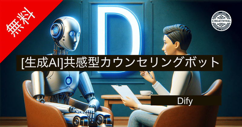 [無料][生成AI]共感型カウンセラーボットを作成する - Dify編