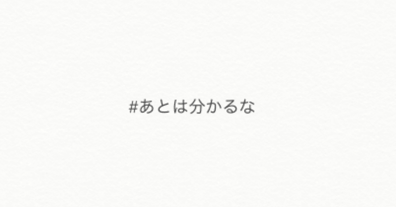 _あとは分かるな