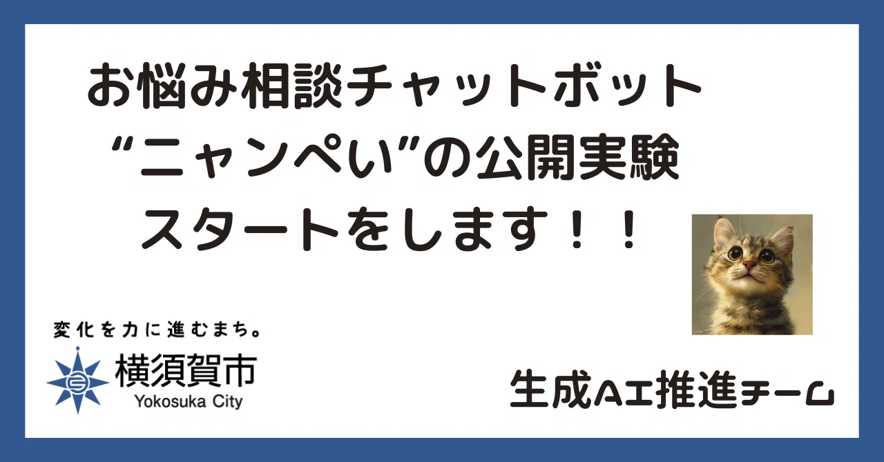 お悩み相談チャットボット“ニャンぺい”の公開実験スタートをします