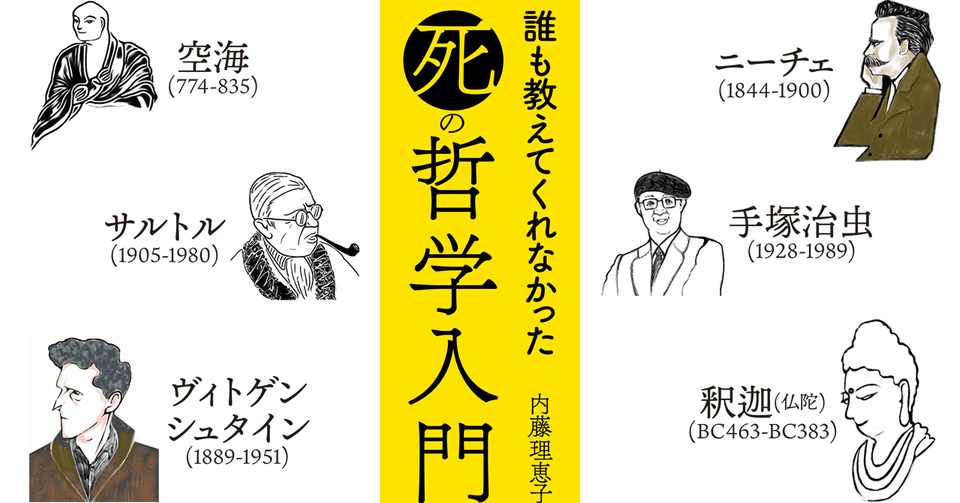 誰も教えてくれなかった 死 の哲学入門 幻のあとがき 日本実業出版社 Note