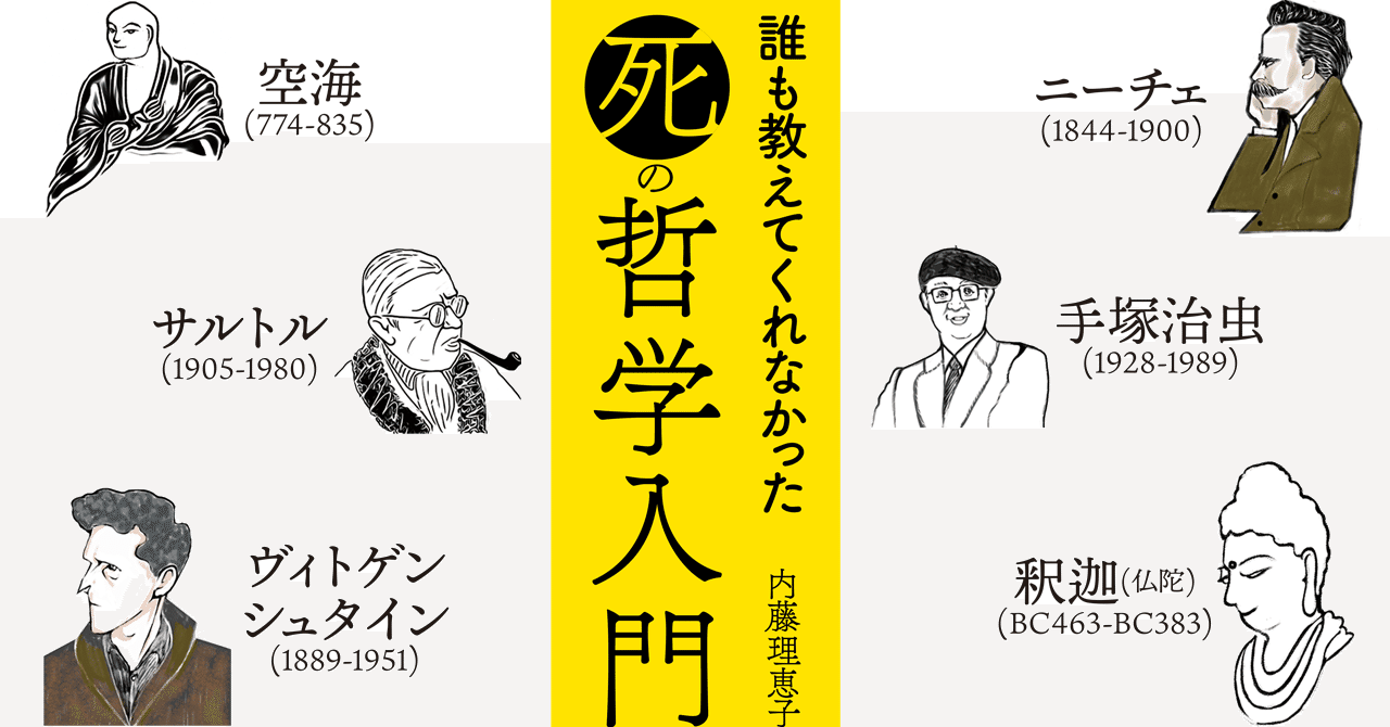 誰も教えてくれなかった 死 の哲学入門 幻のあとがき 日本実業出版社 Note