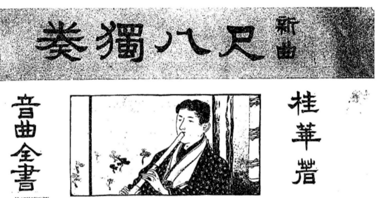 送料込み】尺八都山流尺八渓山銘あり楽譜解説付き中尾都山著 送料込み】尺八都山流尺八渓山銘あり楽譜解説付き中尾都山著