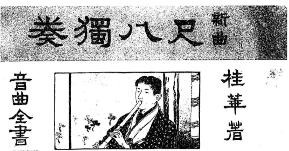 明治～大正期の尺八楽譜をたどる・前編｜りょう