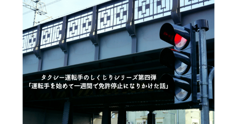 タクシー運転手のしくじりシリーズ第四弾__運転手を始めて一週間で免許停止になりかけた話_