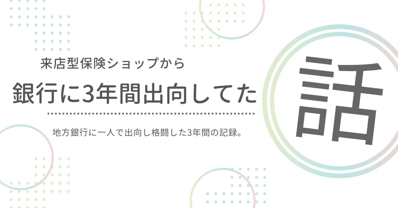 銀行 から の 出向