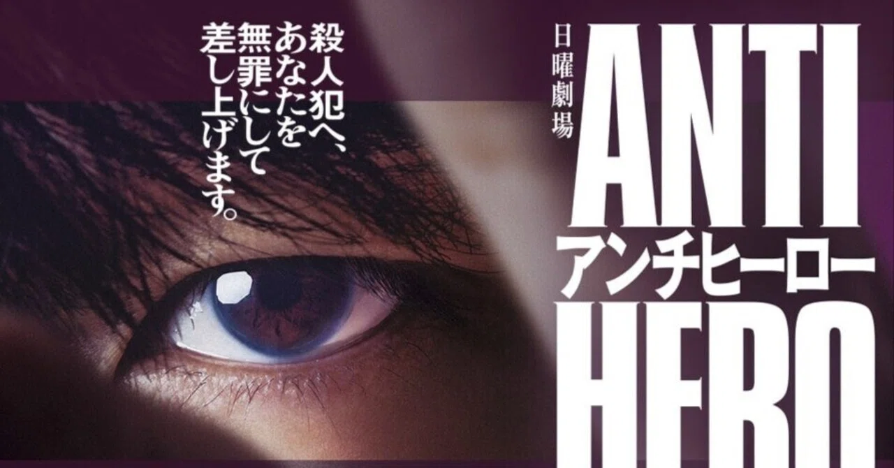アンチヒーロー6話の考察、おい！瀬戸判事…江越は迫田孝也？ネタバレ 