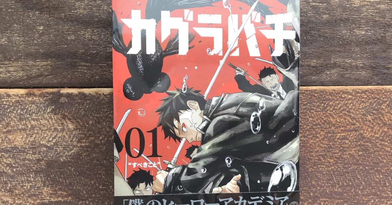 次のジャンプ看板候補か⁈妖刀バトル漫画「カグラバチ」｜福田 光宏