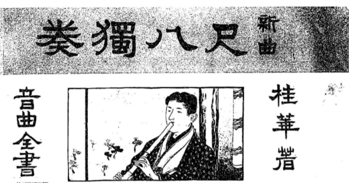 人気商品の再入荷情報をお届け! 明治~大正期の尺八楽譜をたどる・補足編|りょう その他
