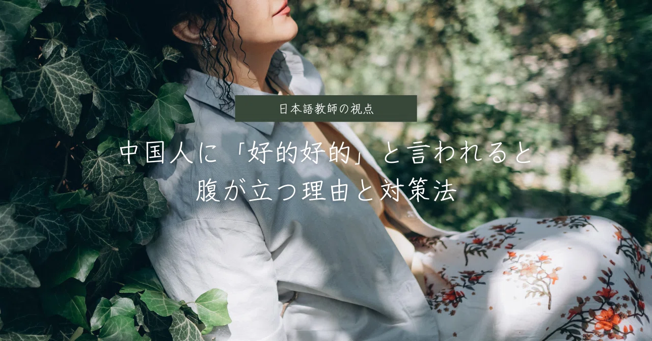 中国人に「好的好的」と言われると腹が立つ理由と対策法｜くまてつさん 