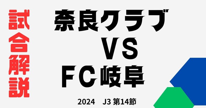 奈良クラブvsFC岐阜　マッチレビュー　J3第14節　【２－１】