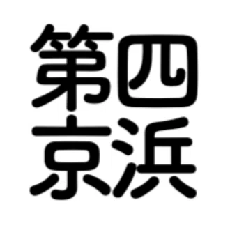 第四京浜