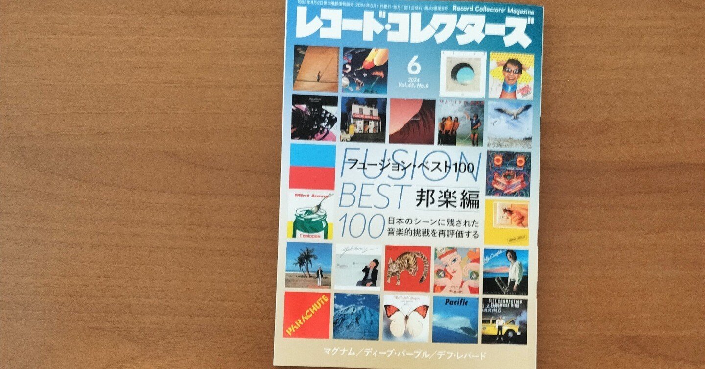 獲物の分け前〜「レコード・コレクターズ 2024年6月号」｜スガイヒロシ