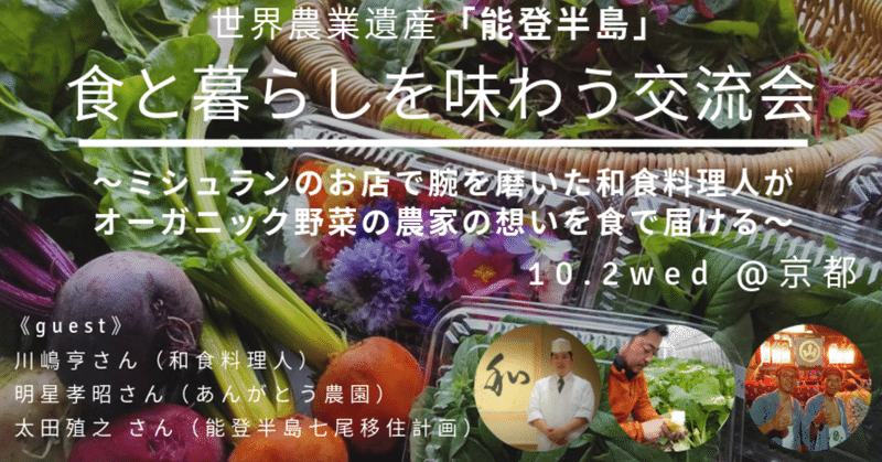 ※限定20名※「能登半島」の 食と暮らしを味わう交流会 〜ミシュランのお店で腕を磨いた和食料理人のライブキッチンつき〜