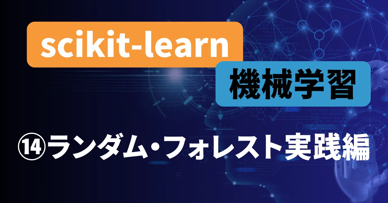scikit-learn機械学習⑭ランダム・フォレスト実践編｜澁谷直樹